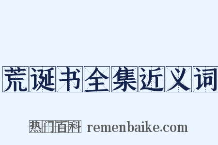 荒诞书全集近义词是什么意思的图片